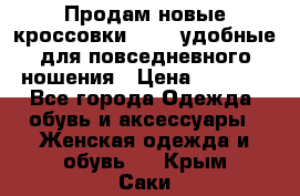 Продам новые кроссовки  Fila удобные для повседневного ношения › Цена ­ 2 000 - Все города Одежда, обувь и аксессуары » Женская одежда и обувь   . Крым,Саки